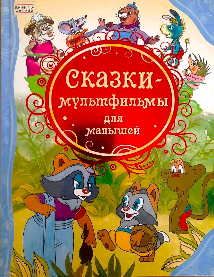Сказки мультфильмы для малышей