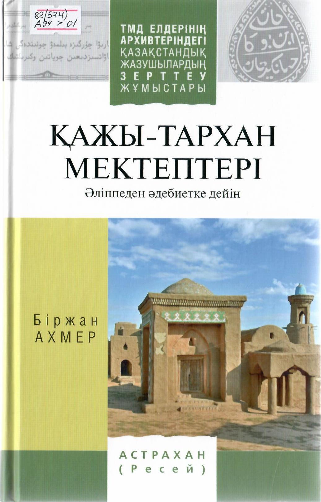 Қажы-Тархан мектептері