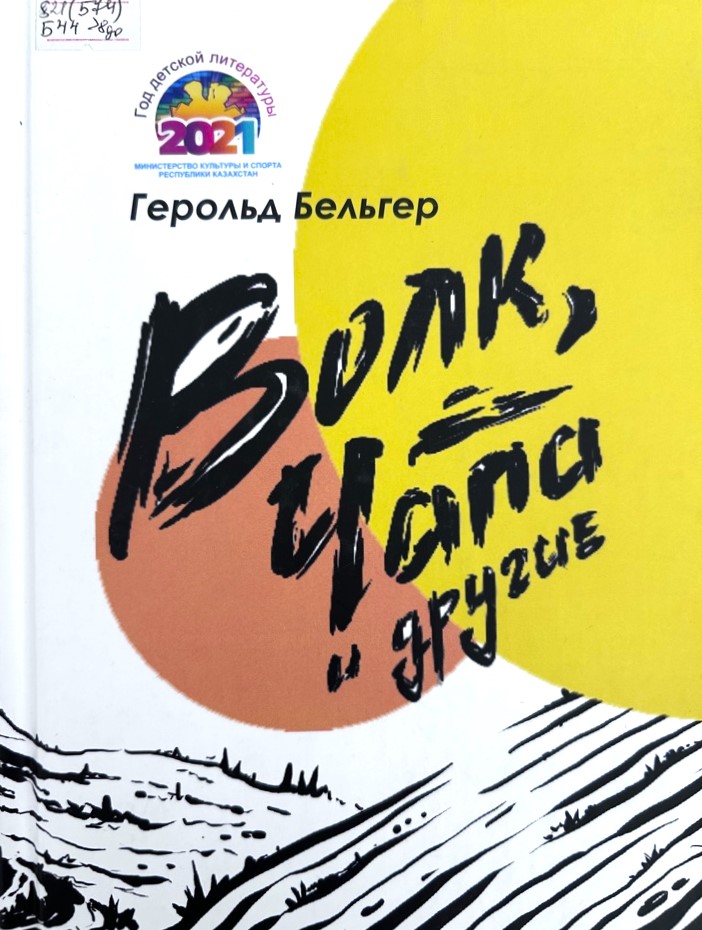 Волк, Чапа и другие