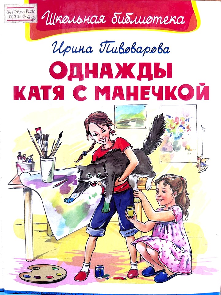 Однажды Катя с Манечкой