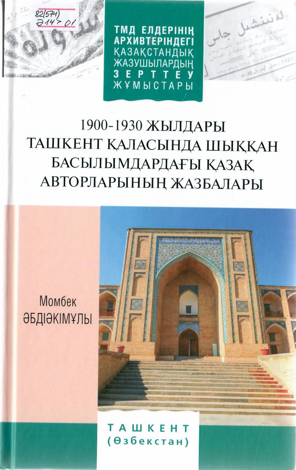 Ташкент қаласында шыққан басылымдардағы қазақ авторларының жазбалары