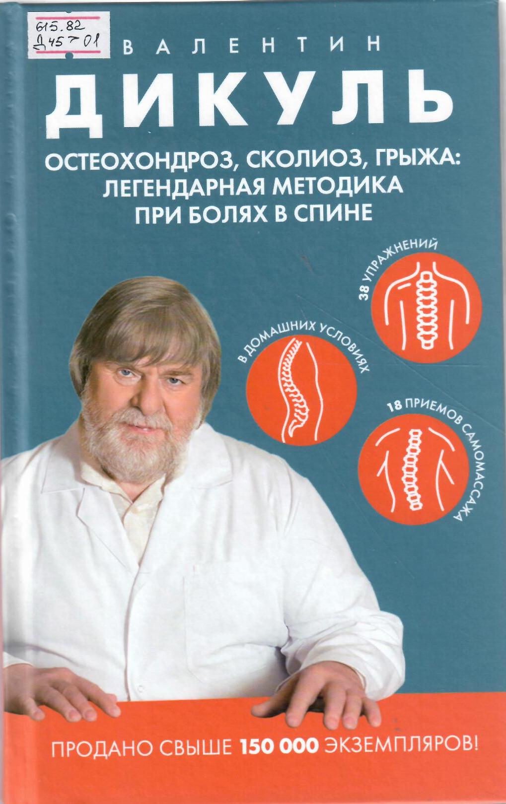 Остеохондроз, сколиоз, грыжа: легендарная методика при болях в спине
