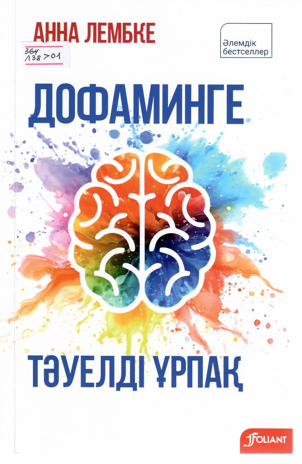 Дофаминге тәуелді ұрпақ