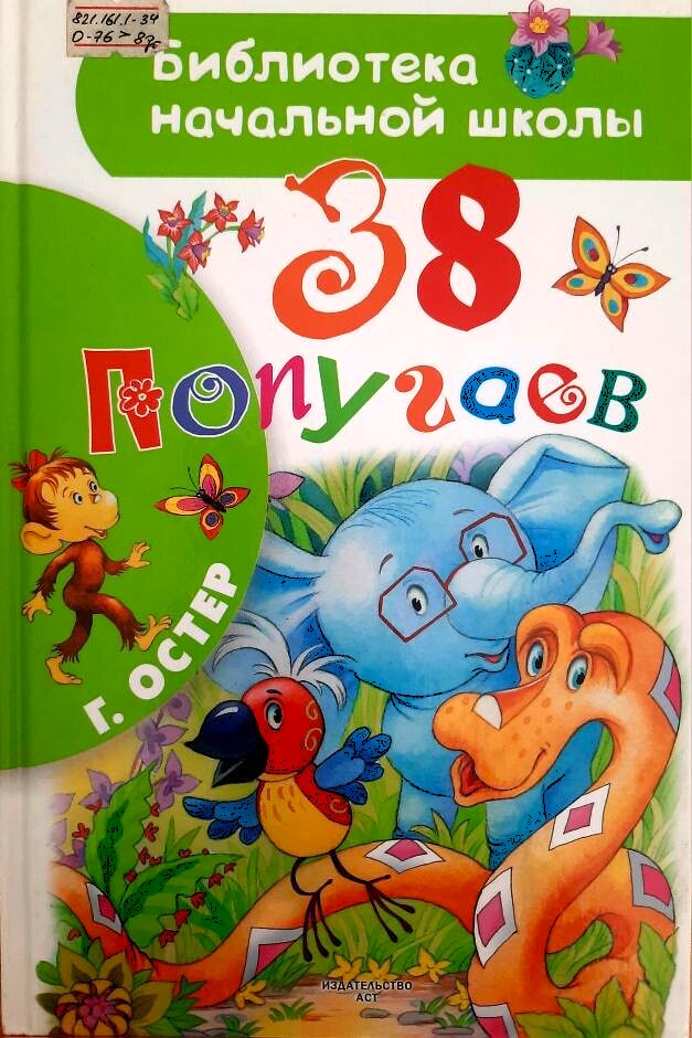 38 попугаев