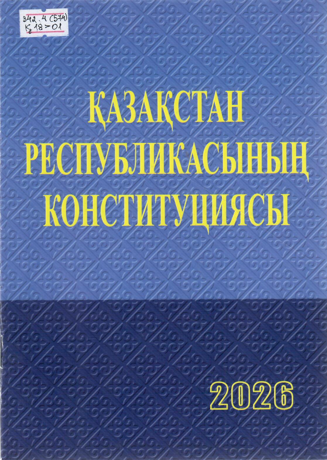 Қазақстан Республикасының Конституциясы