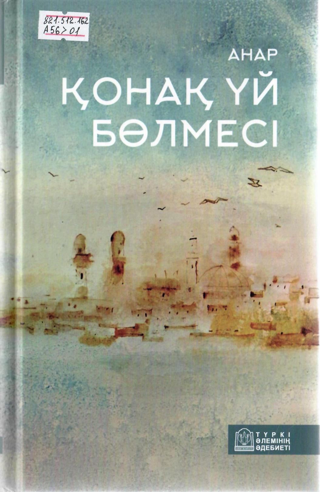 Қонақ үй бөлмесі