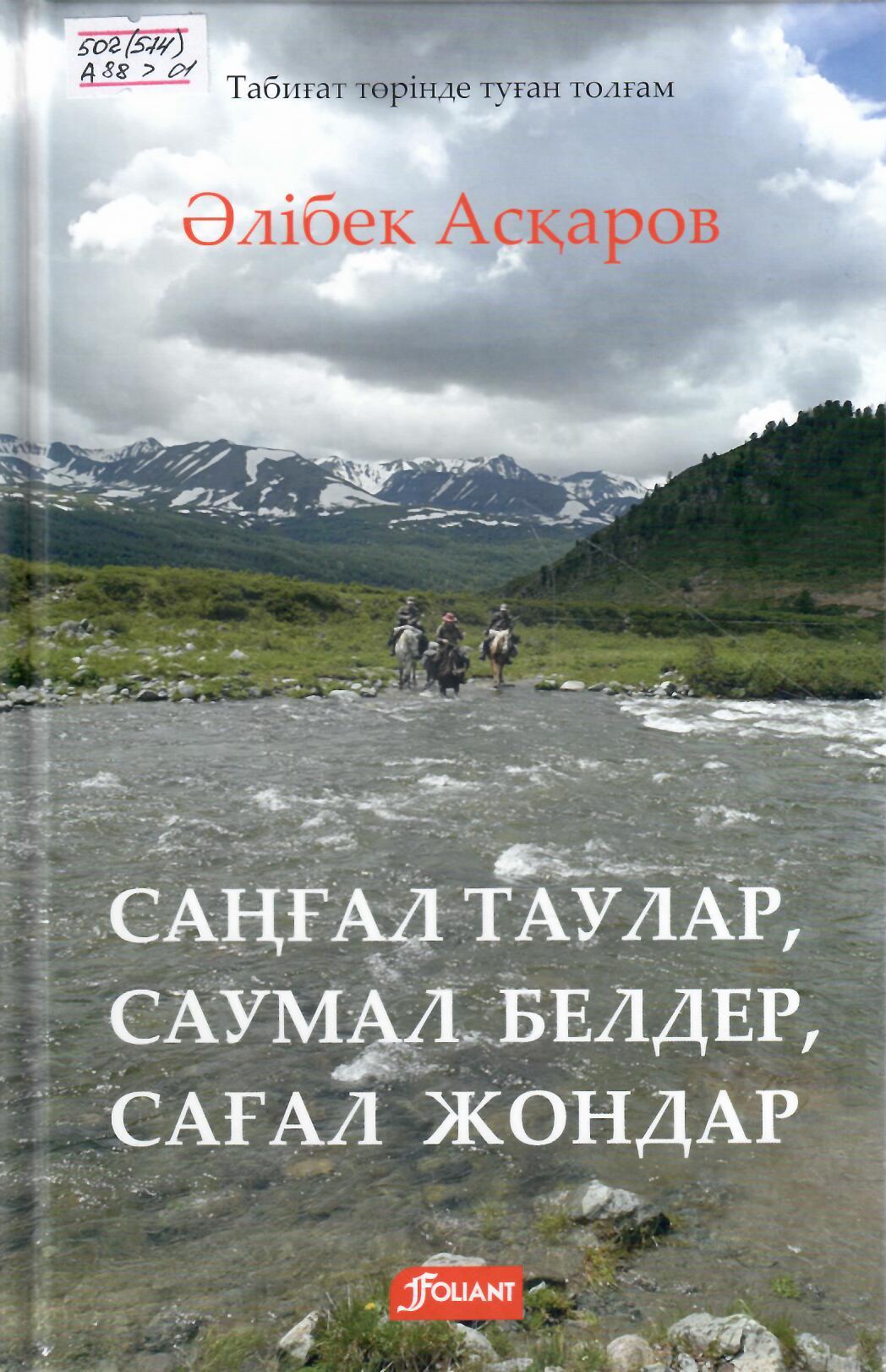 Саңғал таулар, саумал белдер, сағал жондар