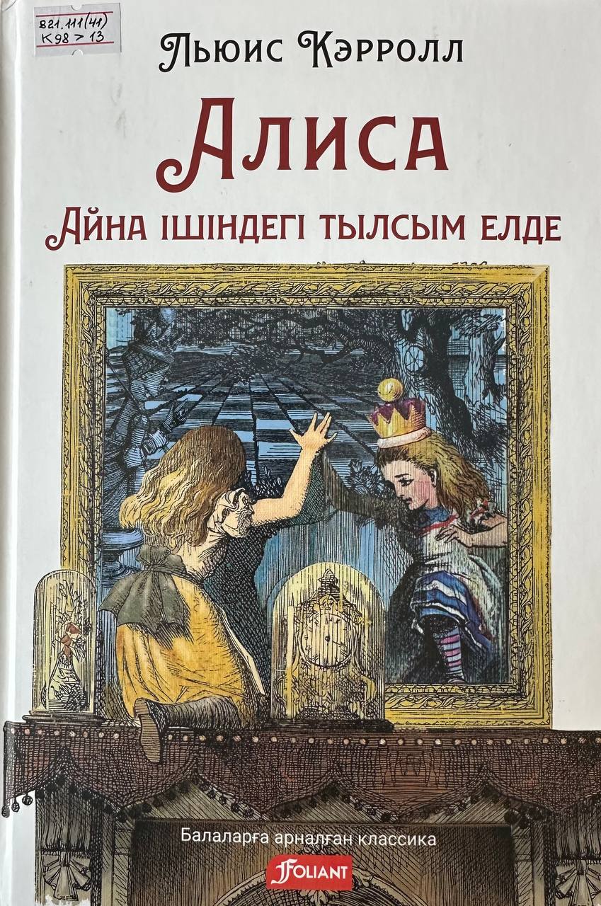 Алиса Айна ішіндегі тылсым елде: ертегі