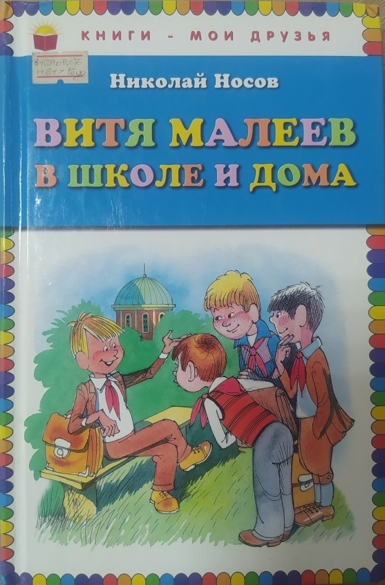 Витя Малеев в школе и дома