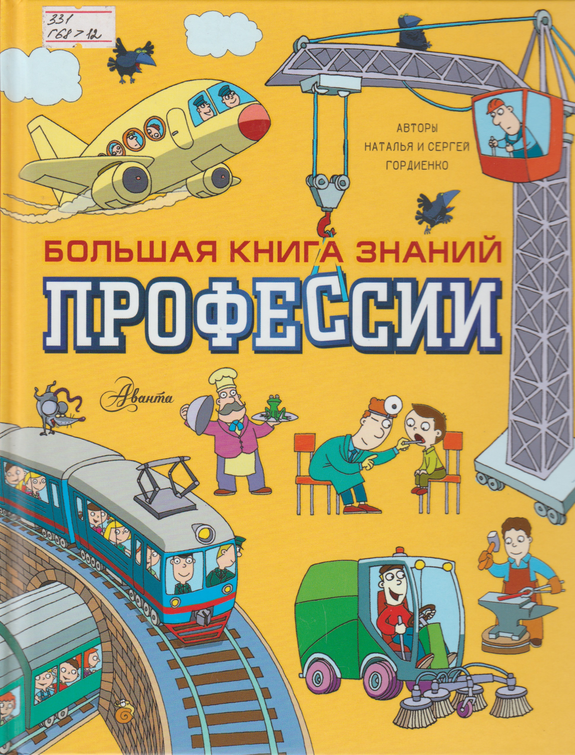 Большая книга знаний Профессии