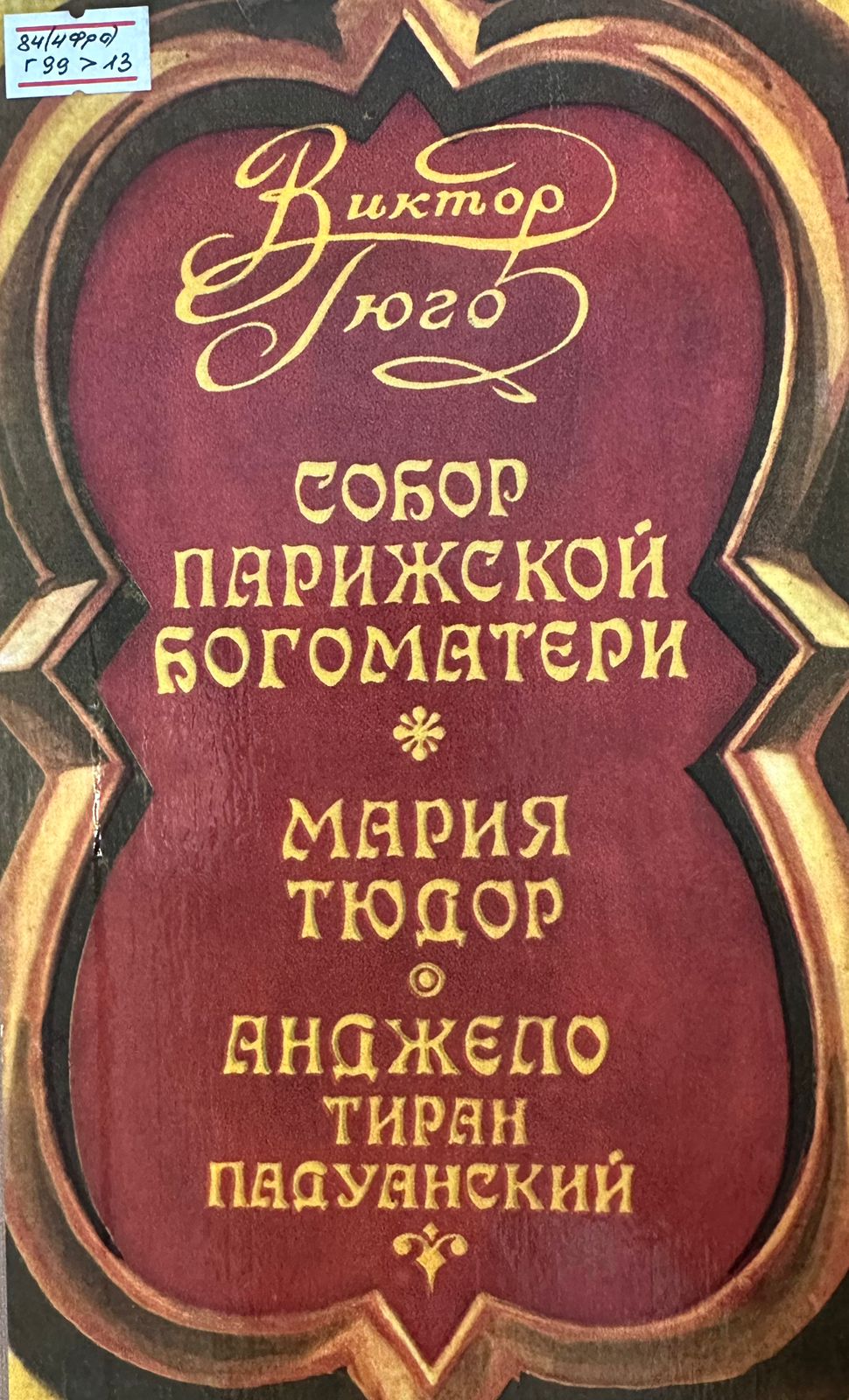 Собор Парижской Богоматери