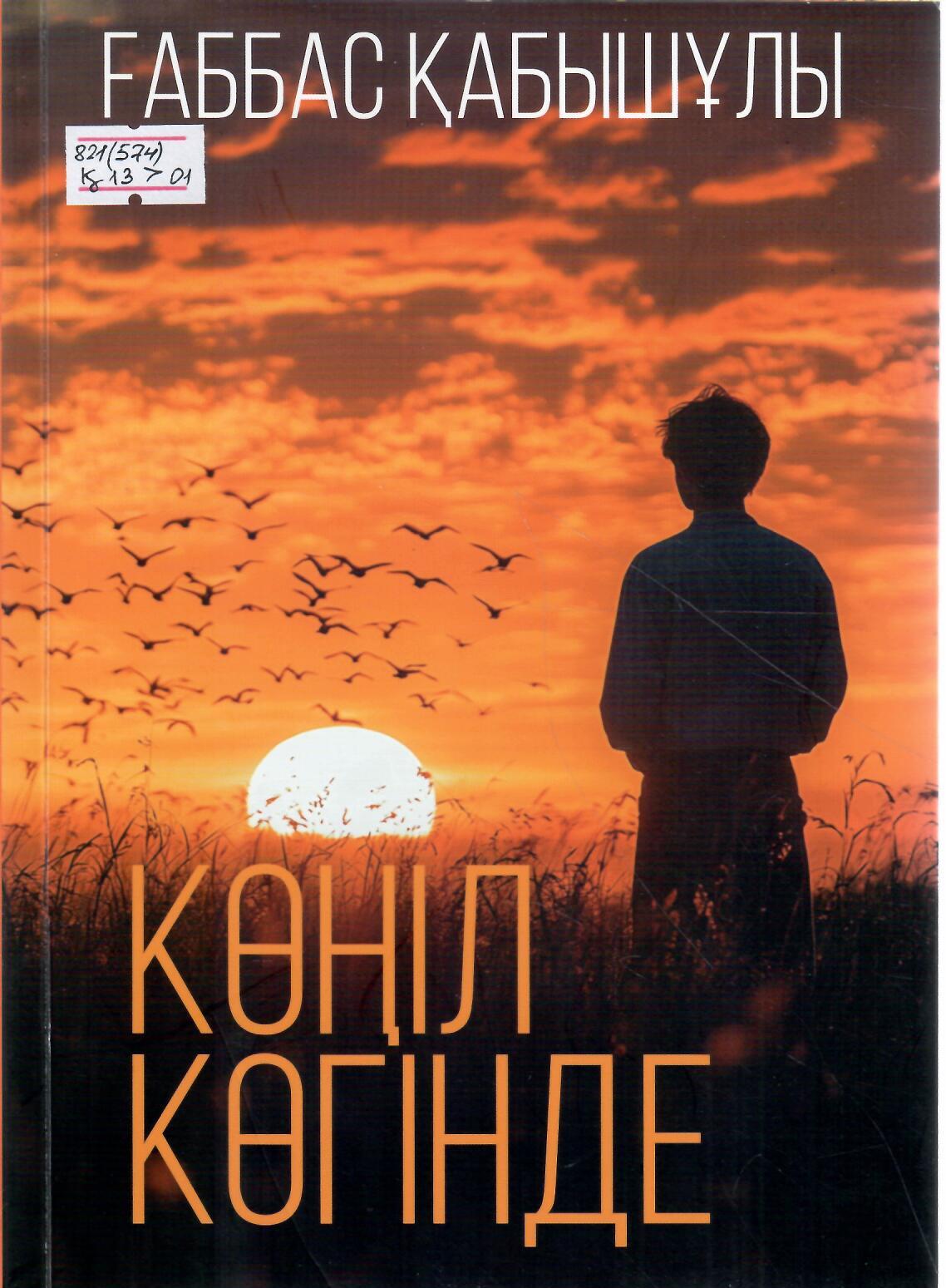 Көңіл көгінде: естелік-толғаныстар жинағы