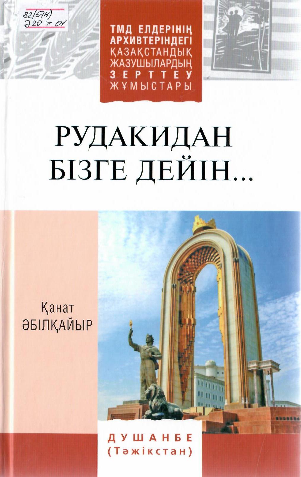 Рудакидан бізге дейін