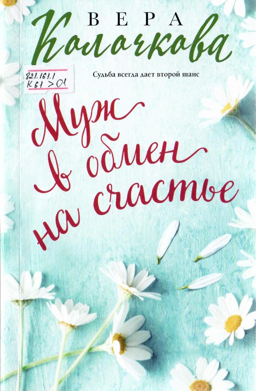 Муж в обмен на счастье