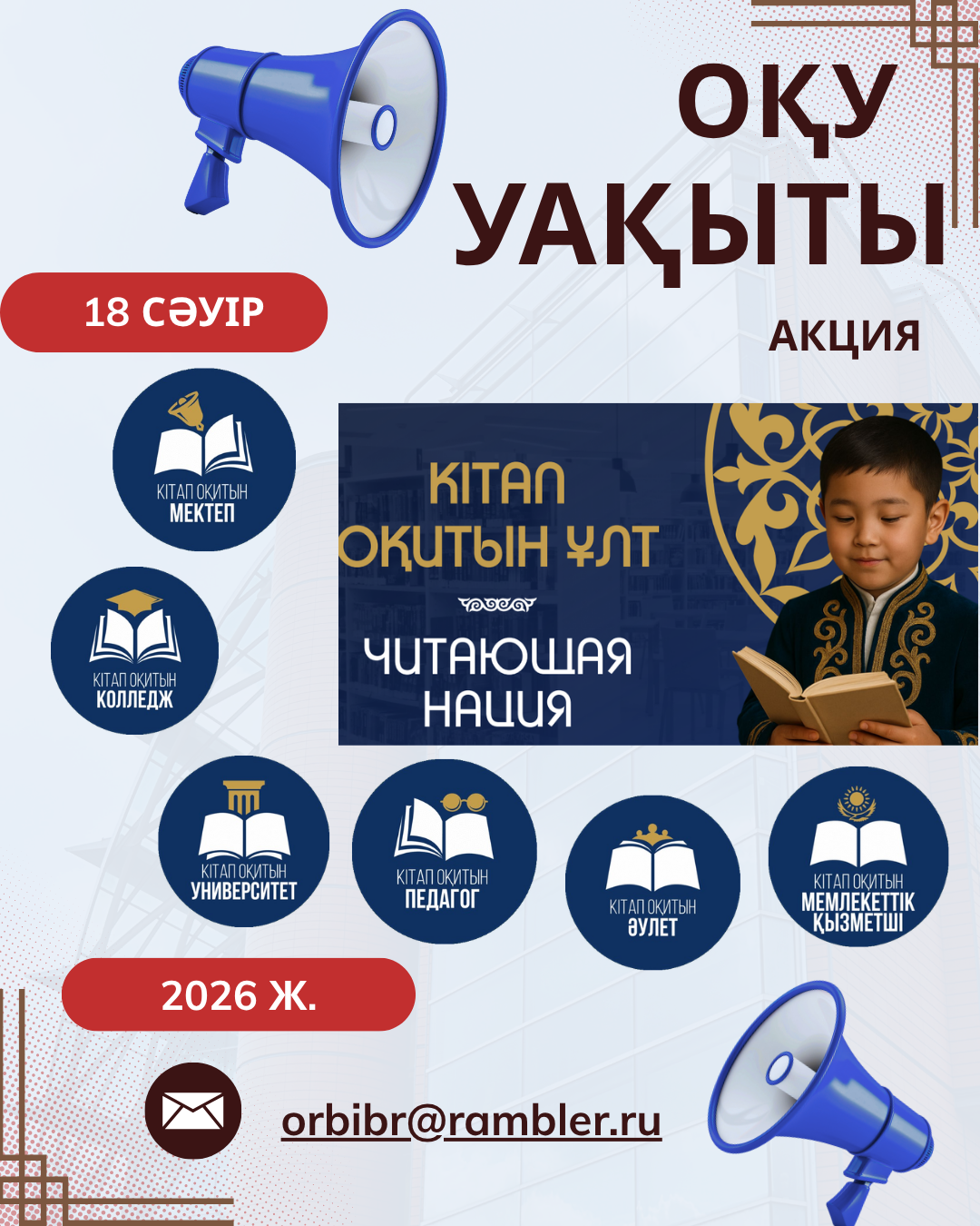 «Оқу уақыты» акциясы