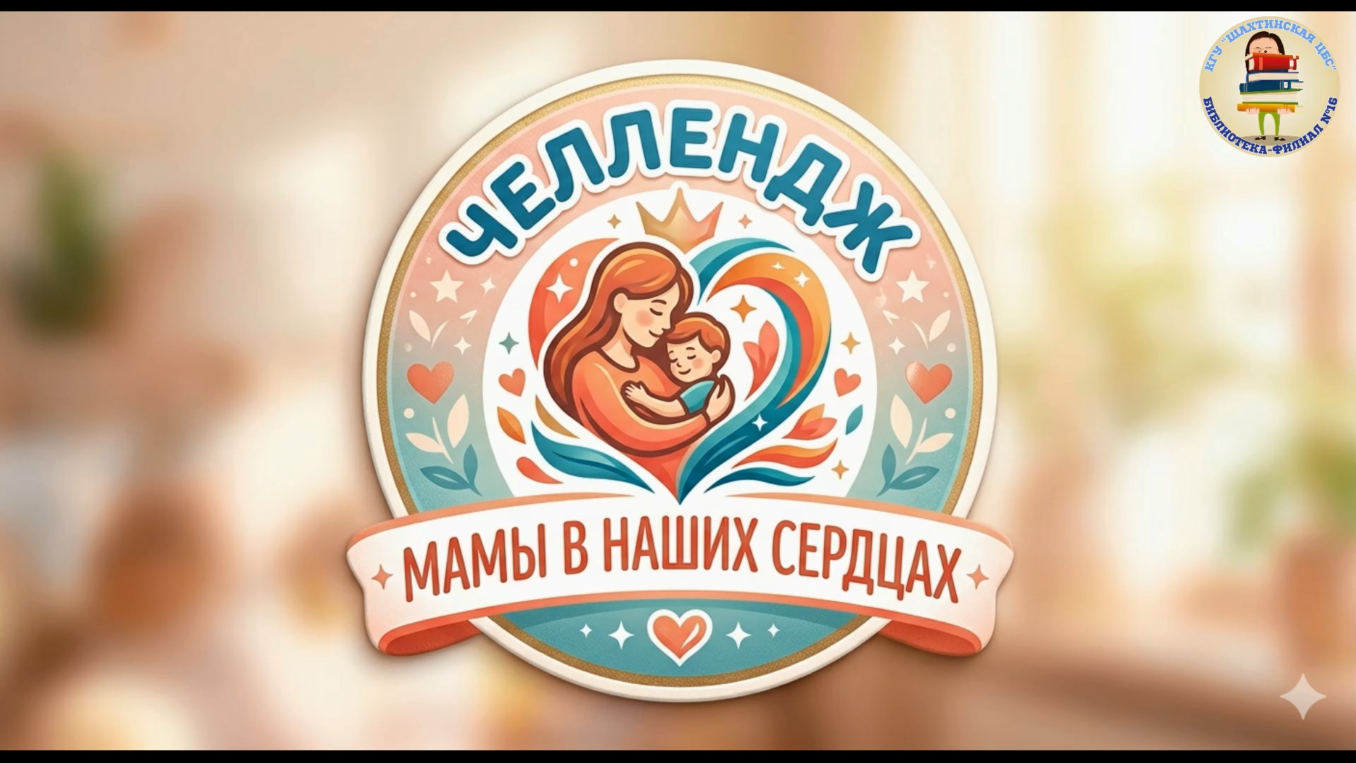 «Аналар – жүрегіміздің төрінде» челленджі