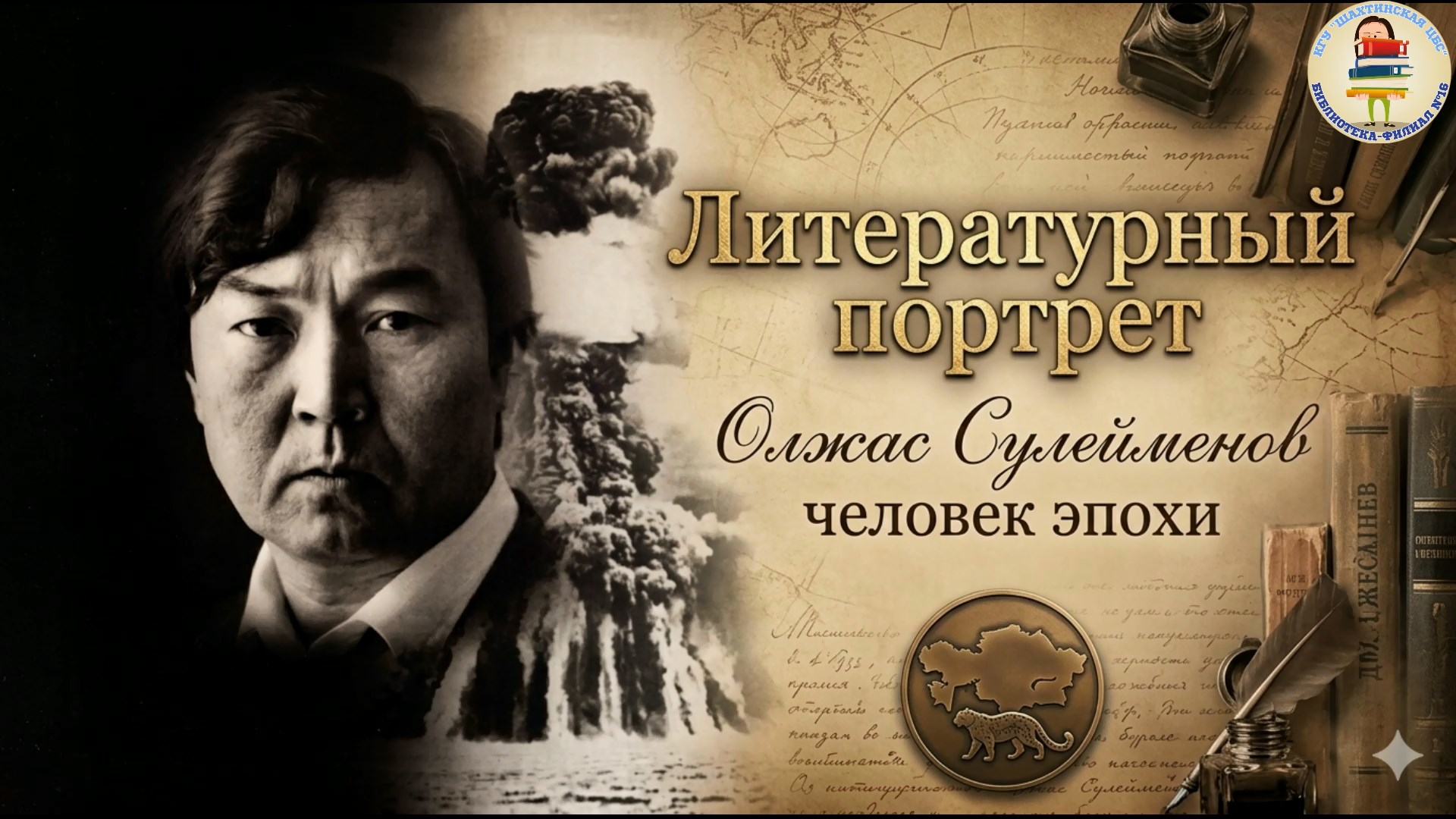 «Олжас Сүлейменов – дәуір тұлғасы»  әдеби портрет