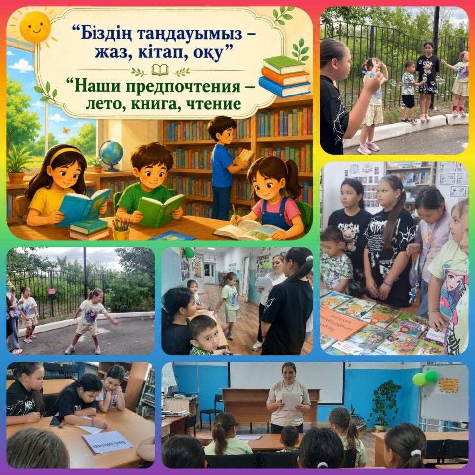 «Біздің таңдауымыз – жаз, кітап, оқу»