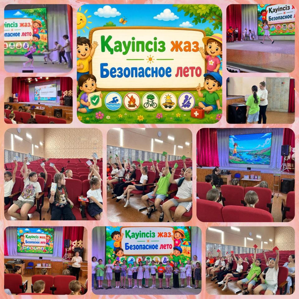 «Қауіпсіз жаз»