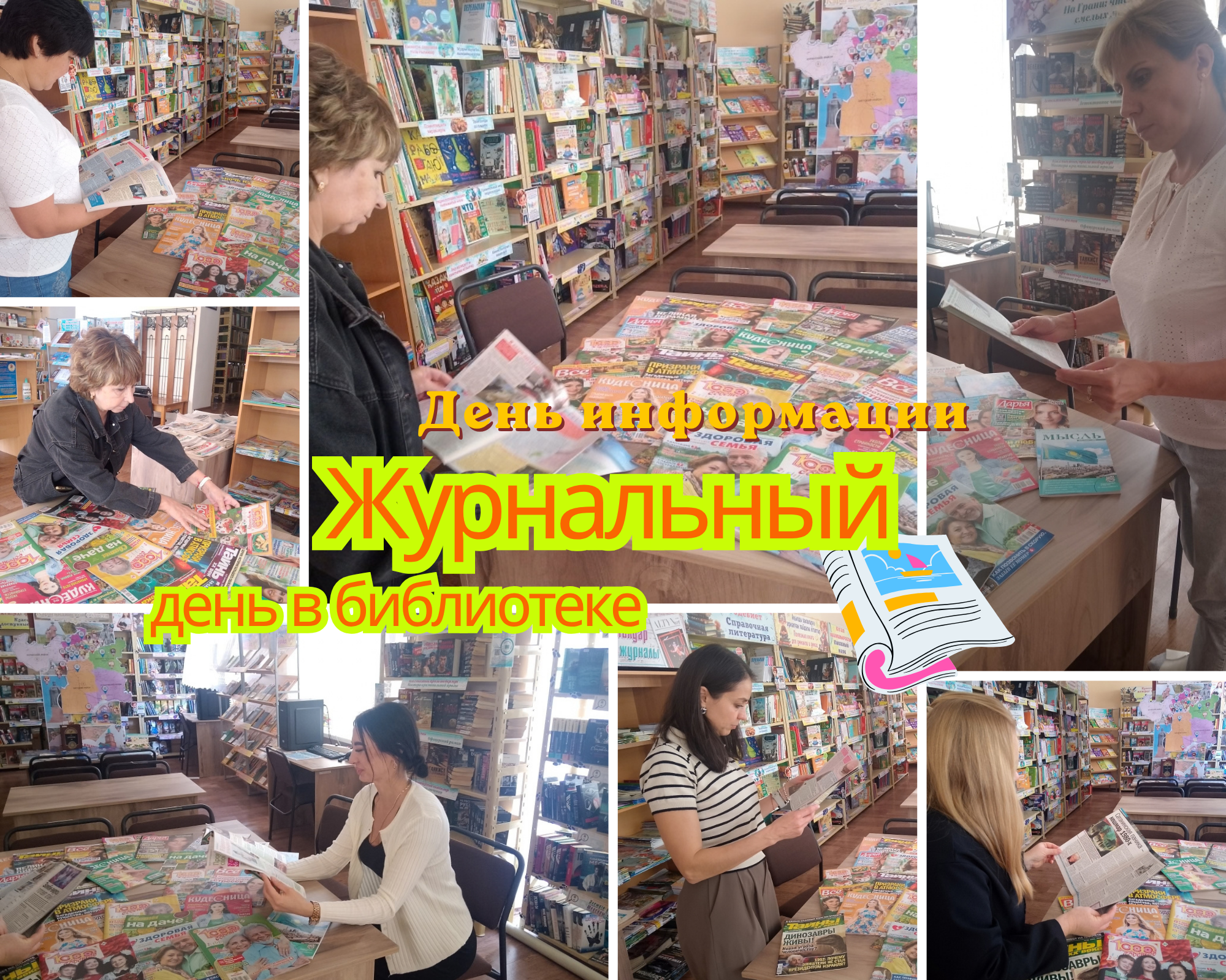 Кітапханадағы журналдар күні