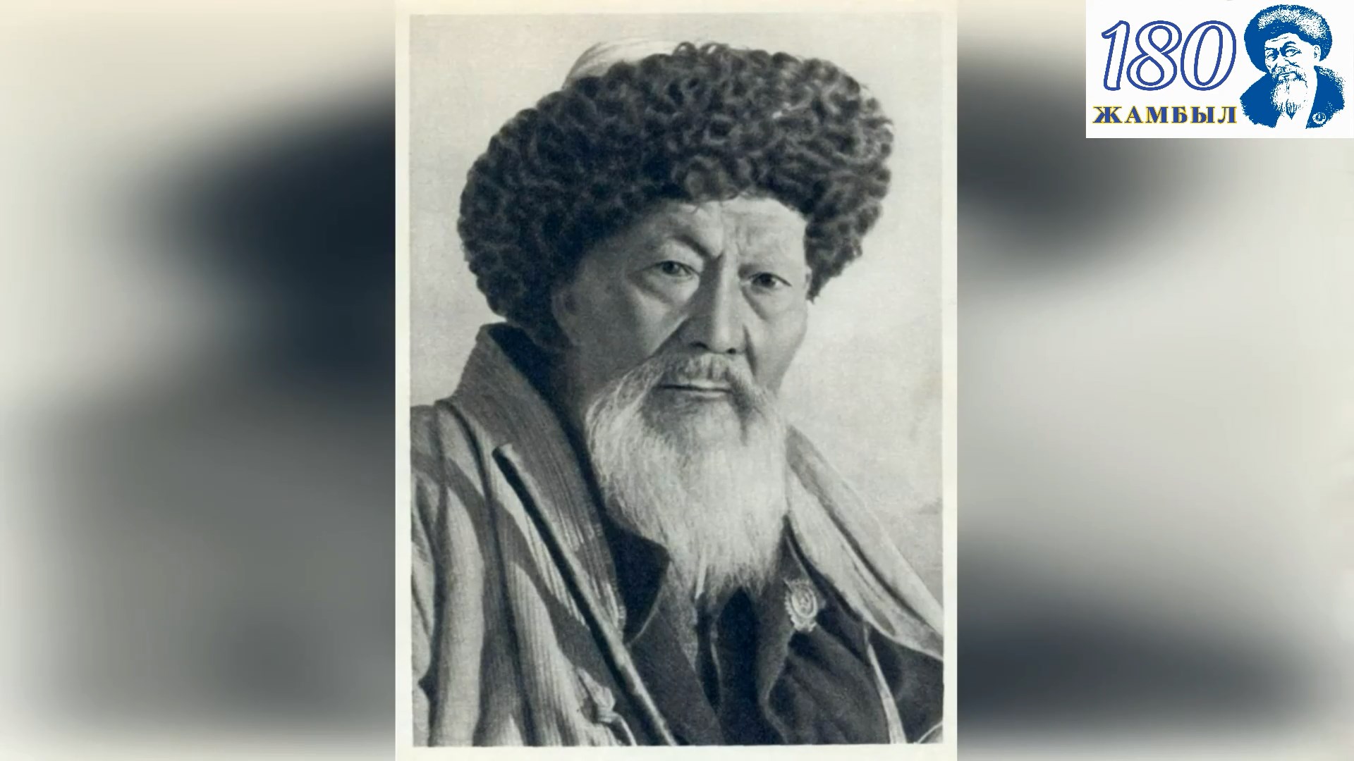 Қазақ әдебиетінің ұлы тұлғасы: Жамбыл Жабаев