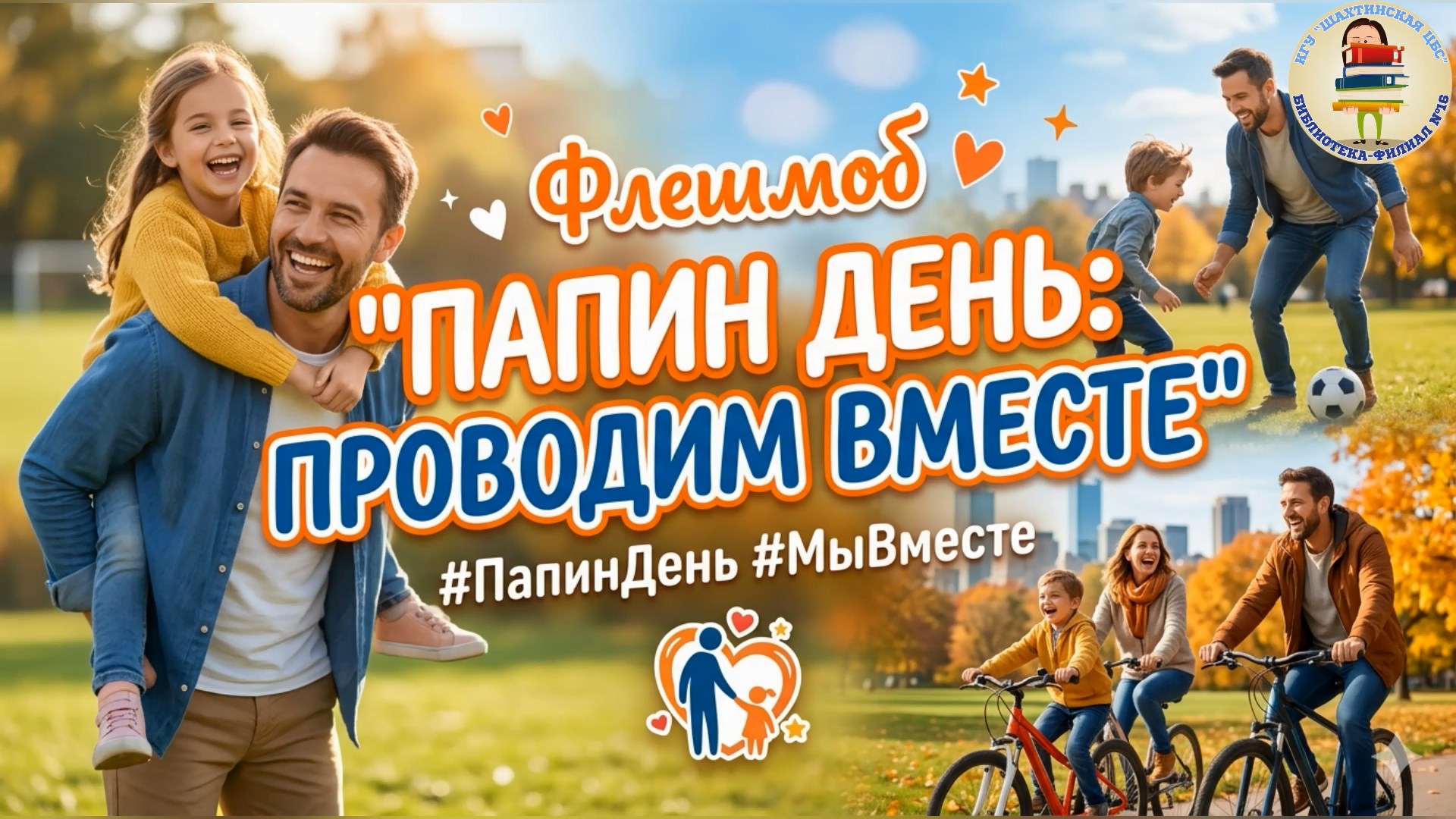 «Әке күні: бірге өткіземіз»