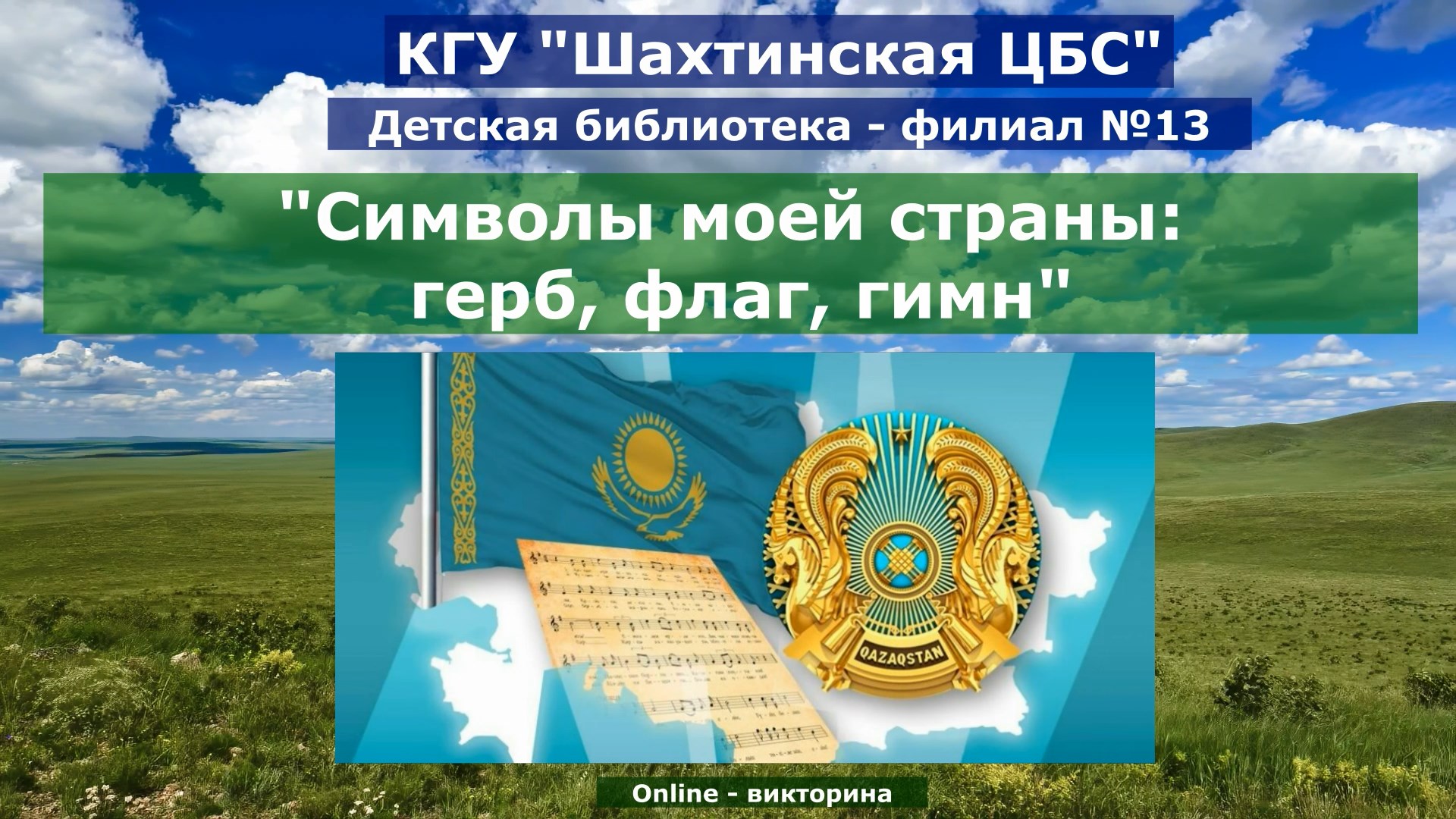 Менің елімнің рәміздері: Елтаңба, Ту, Әнұран