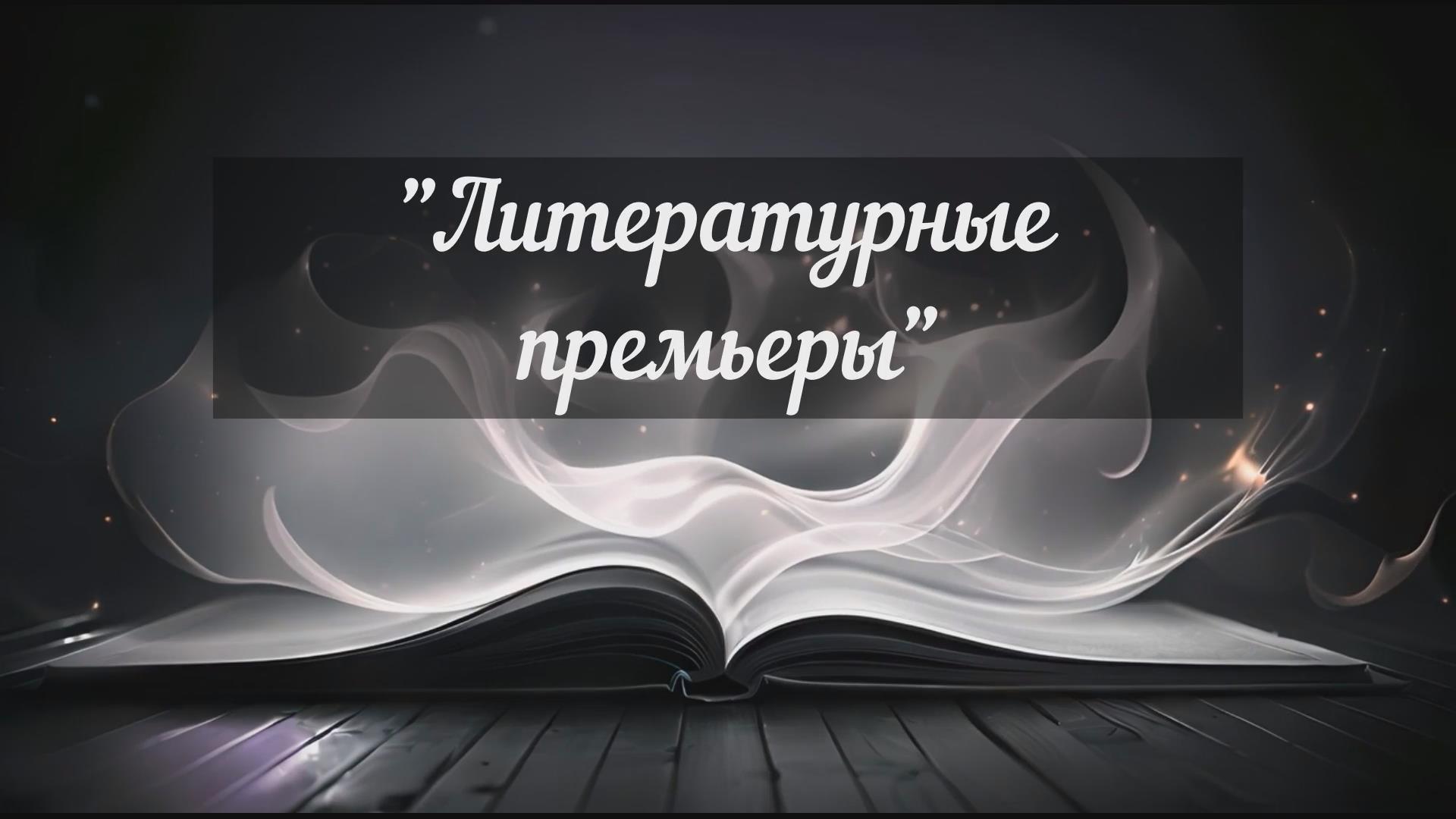 «Әдеби премьералар» Медиа – шолу