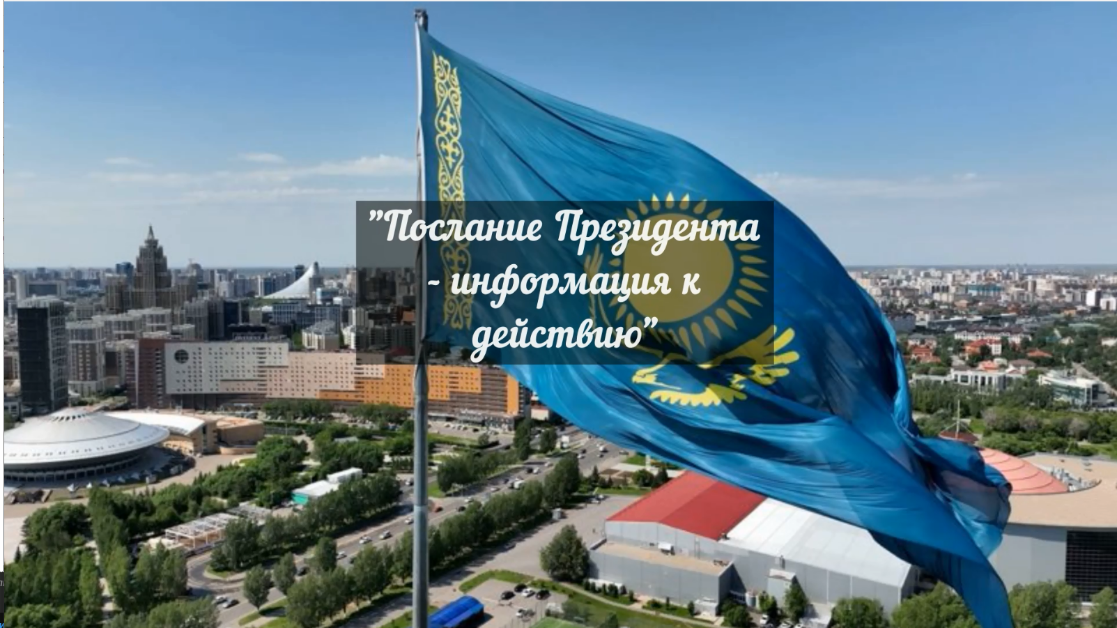 Президент Жолдауы – іске бастар ақпарат