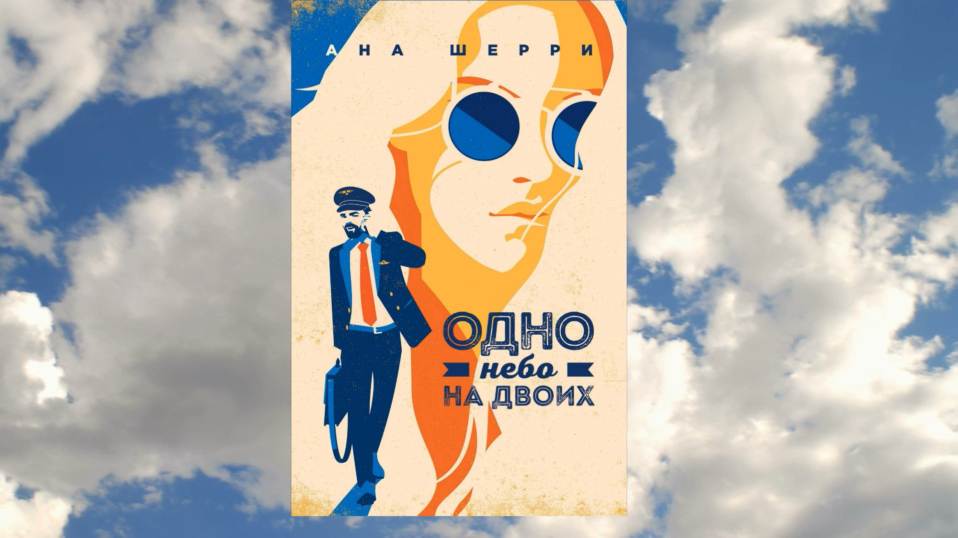 Екеуге бір аспан