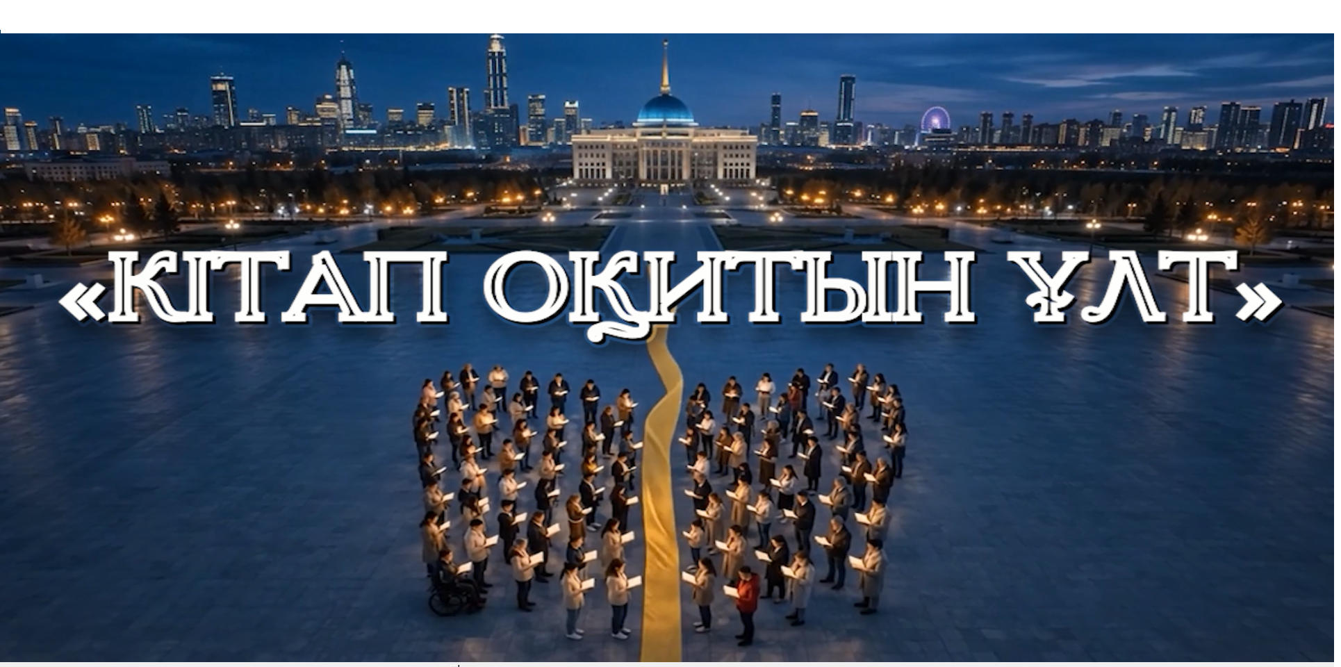 Кітап оқитын ұлт