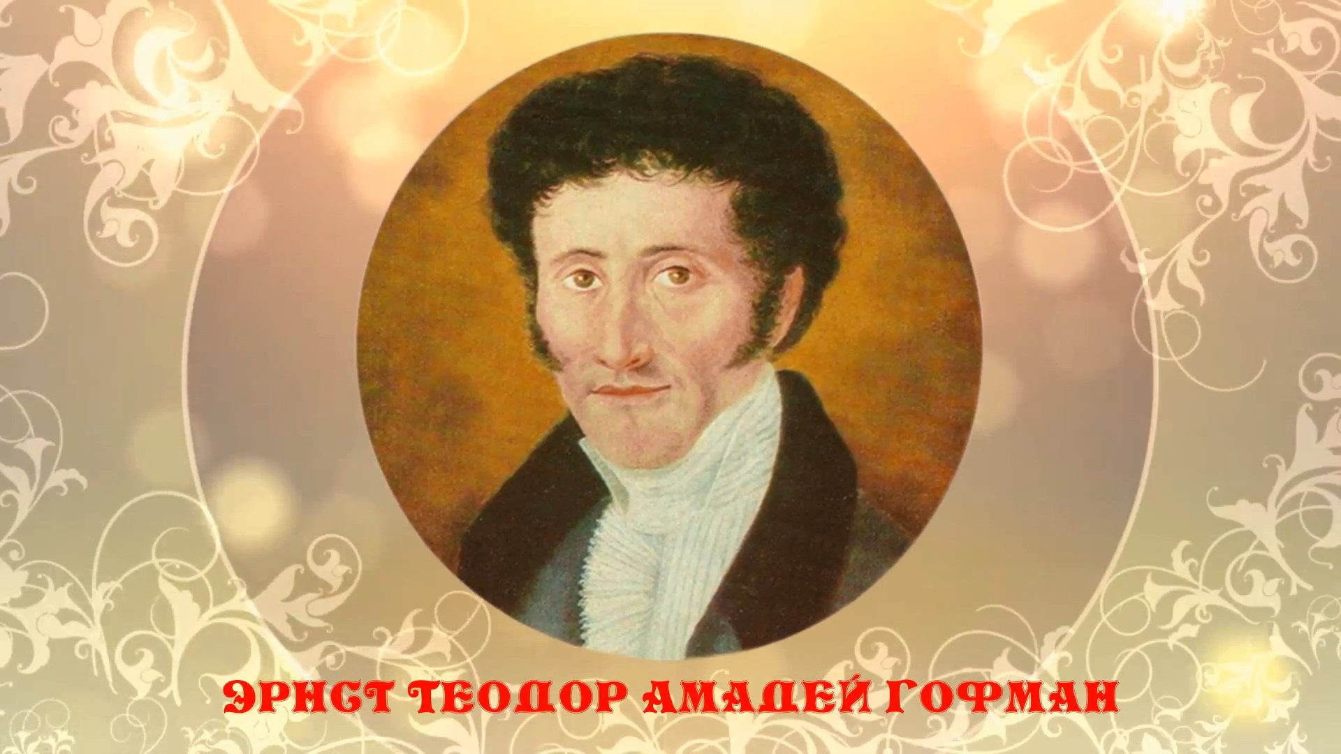 «Гофманның сиқырлы ертегілері» әдеби рандеву