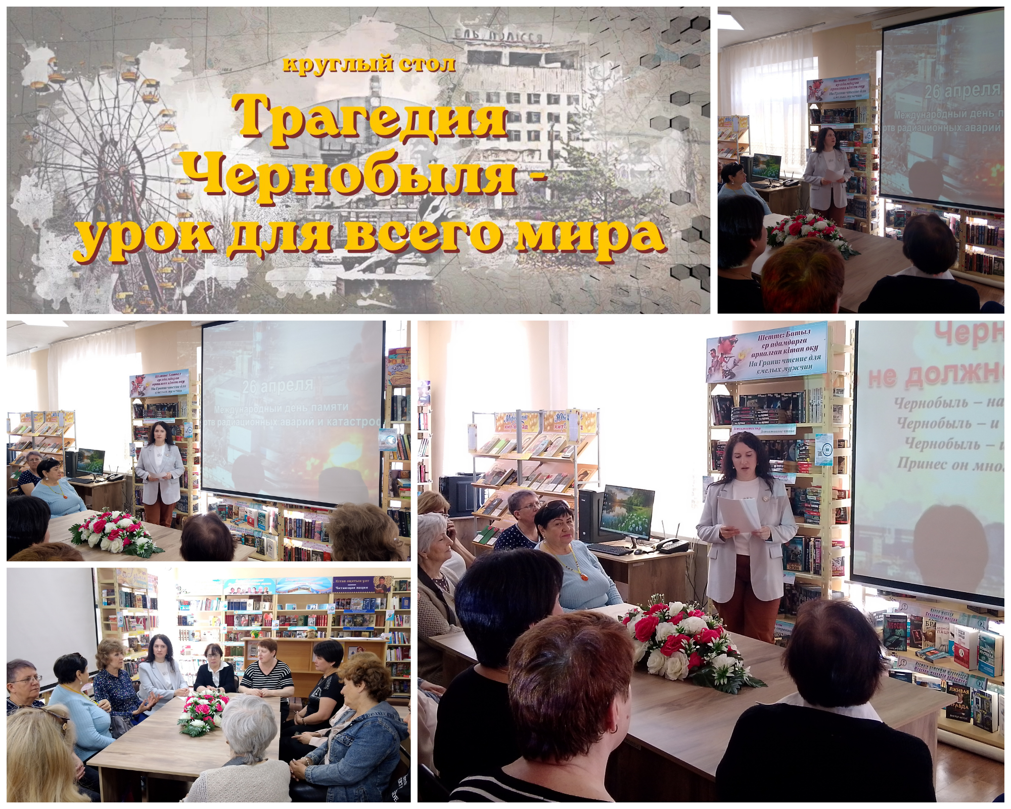 Чернобыль трагедиясы – бүкіл әлемге сабақ