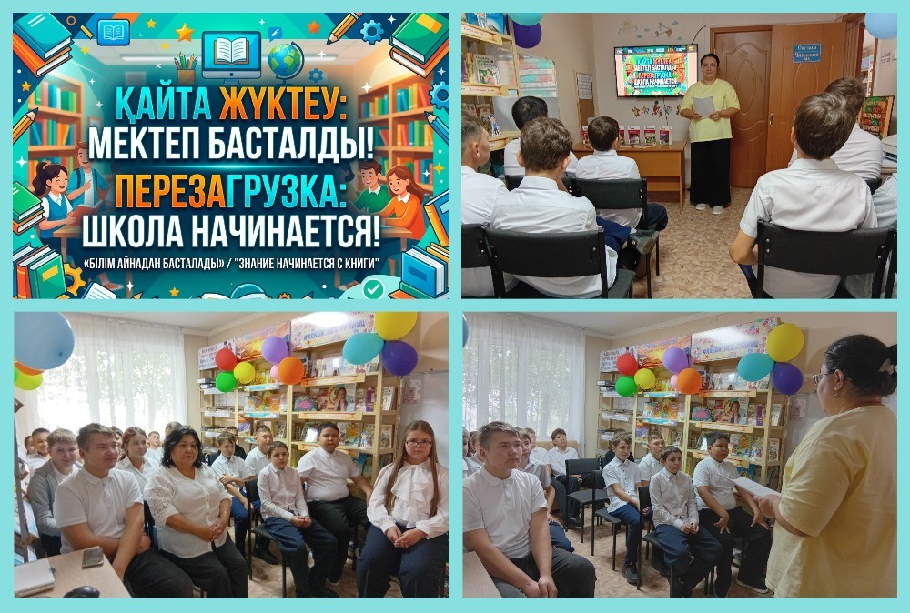 Қайта жүктеу: мектеп басталды!