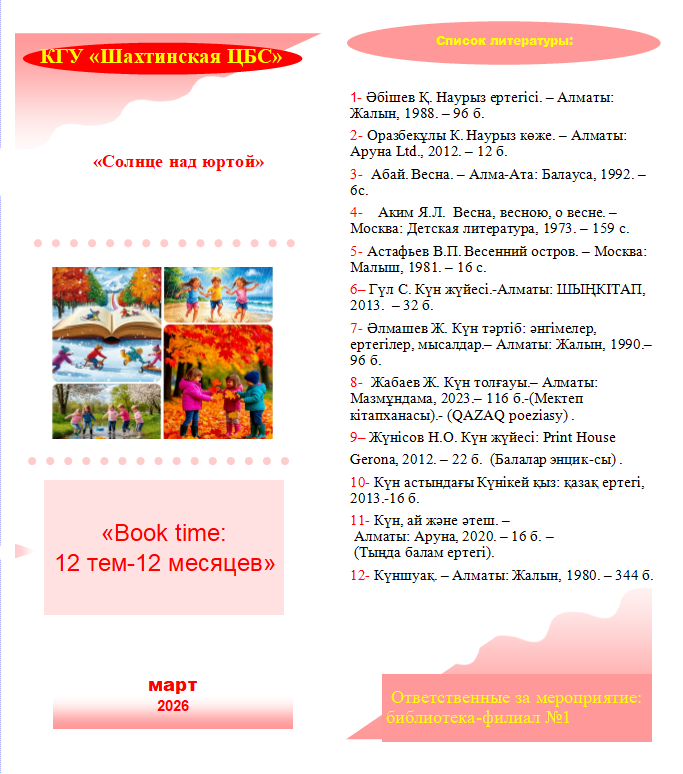 Жоба «Book time: 12 тақырып – 12 ай»