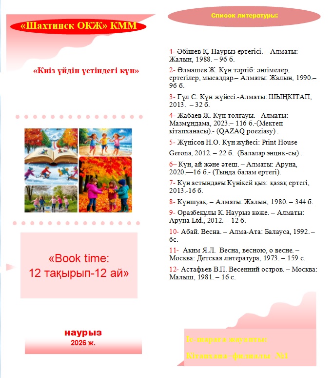 Жоба «Book time: 12 тақырып – 12 ай»